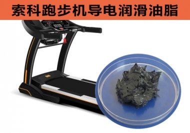 跑步機導(dǎo)電潤滑脂選索科，安全無靜電！