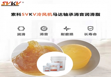 冷風(fēng)機(jī)馬達(dá)軸承應(yīng)該用什么消音潤滑脂更保障品質(zhì)？