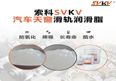 汽車天窗開合順暢的秘訣，索科滑軌潤滑脂