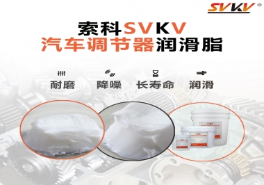 汽車座位輕松調節的秘寶，索科潤滑脂   