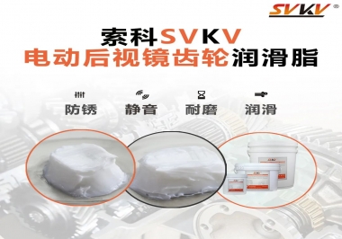 汽車電動后視鏡齒輪用的潤滑脂，你知道嗎？