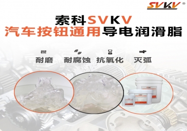 汽車按鈕通用導電潤滑油脂，怎么選？