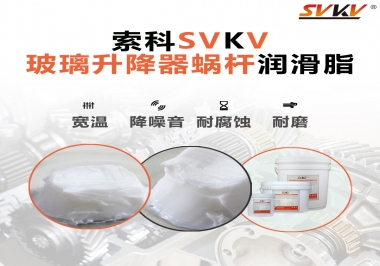 汽車玻璃升降器蝸桿潤滑脂選哪款會更好？