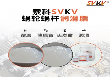 選擇蝸輪蝸桿潤滑脂時需要注意什么？