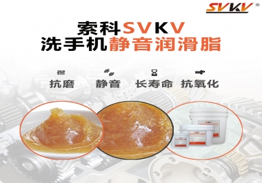  洗手機噪音大，試試索科靜音潤滑脂