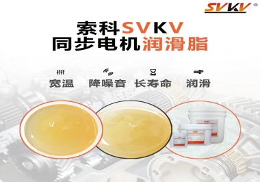 選擇同步電機潤滑脂需要注意什么？