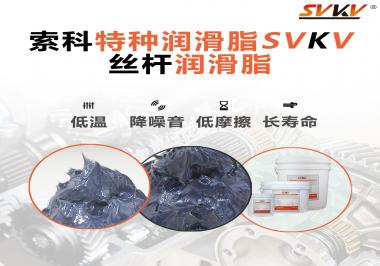 適合絲桿的潤滑脂需要具備哪些條件？索科告訴你！