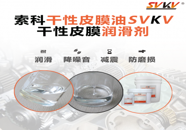 要想保持干性皮膜潤滑劑效果應(yīng)該怎么存儲？需要注意什么？