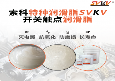 開關磨損嚴重容易產生電弧，你知道潤滑脂怎么解決嗎？