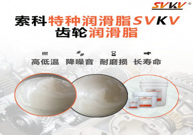 降低噪音的齒輪潤滑脂具有哪些特點？