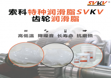 齒輪潤滑脂的選用原則是什么？索科告訴您！