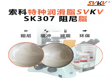 按鈕“手感差”？家電制造商都在用這款索科阻尼油脂！