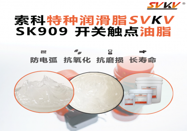 開關(guān)打火、接觸不良？90%的電氣設(shè)備廠忽略了這一關(guān)鍵潤滑！