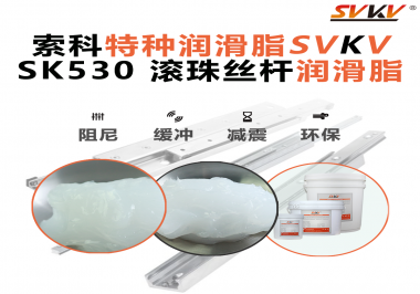 精密設備卡頓異響？索科滾珠絲桿潤滑脂，讓絲桿運行順滑又長壽！