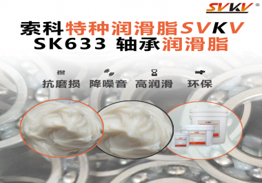 設(shè)備頻繁換軸承？99%是真潤滑沒選對——索科軸承潤滑脂正改變這一切！