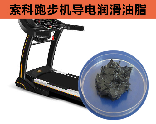 跑步機導電潤滑脂選索科，安全無靜電！
