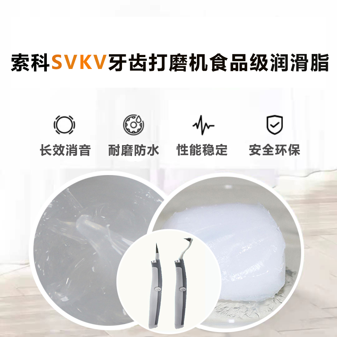 牙齒打磨機潤滑脂就選索科SVKV食品級潤滑脂，安全又衛生！